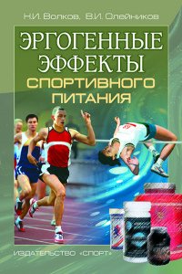 Эргогенные эффекты спортивного питания. Научно-методические рекомендации для тренеров и спортивных врачей