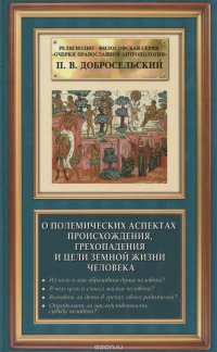 О полемических аспектах происхождения, грехопадения и цели земной жизни человека