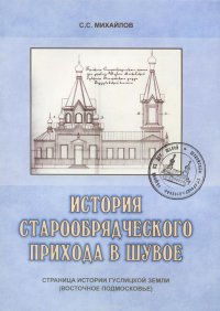 История старообрядческого прихода в Шувое. Страница истории Гуслицкой земли (Восточное Подмосковье)