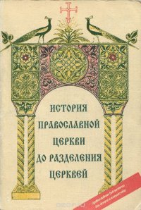 История православной церкви до начала разделения церквей