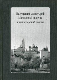 Насельники монастырей Московской епархии первой четверти ХХ столетия (+ CD)