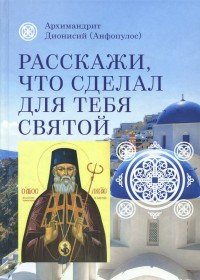 Расскажи, что сделал для тебя святой. Житие и чудеса святого Луки, архиепископа Симферопольского, целителя