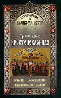 Путеводитель по Великому посту. Третья неделя. Крестопоклонная