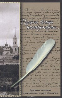 Нужно жить нелицемерно... Духовные поучения преподобных старцев Оптинских