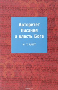 Авторитет Писания и власть Бога