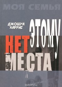 Джошуа Харрис - «Этому нет места»