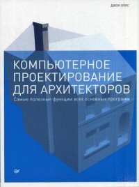 Компьютерное проектирование для архитекторов. Самые полезные функции всех основный программ