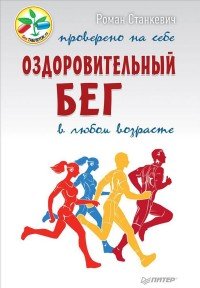 Оздоровительный бег в любом возрасте. Проверено на себе