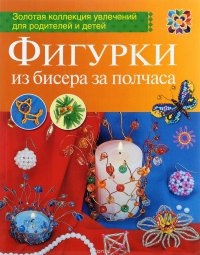 Фигурки из бисера за полчаса