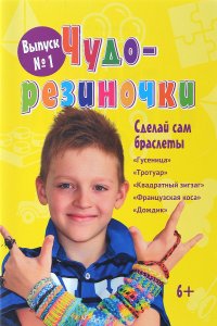 Чудо-резиночки. Выпуск 1