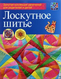 Лоскутное шитье