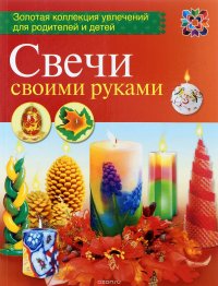 Свечи своими руками