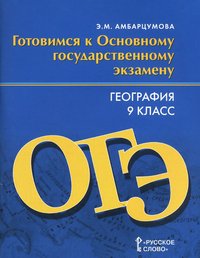 География. 9 класс. Готовимся к Основному государственному экзамену. Тренировочные тематические задания. Тренировочные варианты экзаменационных работ