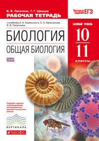 Биология. Общая биология. 10-11 классы. Базовый уровень. Рабочая тетрадь. К учебнику А. А. Каменского, Е. А. Криксунова, В. В. Пасечника