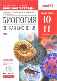 Биология. Общая биология. 10-11 классы. Базовый уровень. Рабочая тетрадь к учебнику А. А. Каменского, Е. А. Криксунова, В. В. Пасечника