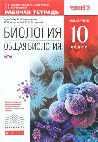 Биология. Общая биология. 10 класс. Базовый уровень. Рабочая тетрадь к учебнику В. И. Сивоглазова, И. Б. Агафоновой, Е. Т. Захаровой