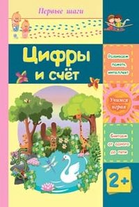 Татьяна Харченко - «Цифры и счет»