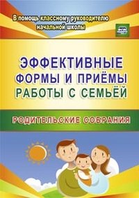 Эффективные формы и приемы работы с семьей. Родительские собрания