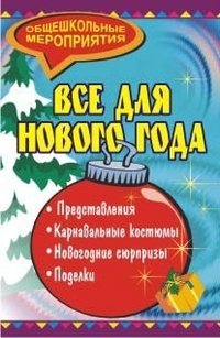 Все для Нового года