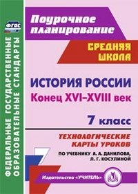 История России. Конец XVI-XVIII век. 7 класс. Технологические карты уроков по учебнику А. А. Данилова, Л. Г. Косулиной