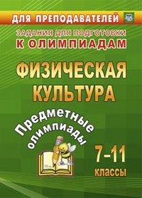 Физическая культура. 7-11 классы. Предметные олимпиады