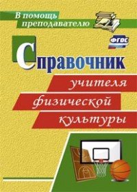 Справочник учителя физической культуры