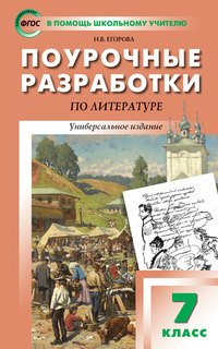 Литература. 7 класс. Поурочные разработки