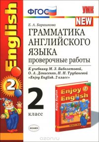 Грамматика английского языка. 2 класс. Проверочные работы к учебнику М. З. Биболетовой, О. А. Денисенко, Н. Н. Трубаневой