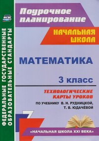 Математика. 3 класс. Технологические карты уроков по учебнику В. Н. Рудницкой, Т. В. Юдачевой