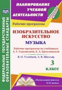 Изобразительное искусство. Музыка. 3 класс. Рабочие программы по учебникам Л. Г. Савенковой, Е. А. Ермолинской, В. О. Усачевой, Л. В. Школяр