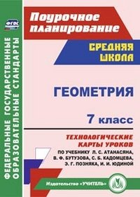 Геометрия. 7 класс. Технологические карты уроков по учебнику Л. С. Атанасяна, В. Ф. Бутузова, С. Б. Кадомцева, Э. Г. Позняка, И. И. Юдиной