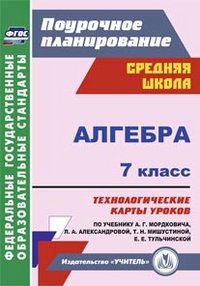 Алгебра. 7 класс. Технологические карты уроков по учебнику А. Г. Мордковича, Л. А. Александровой. Т. Н. Мишустиной, Е. Е. Тульчинской