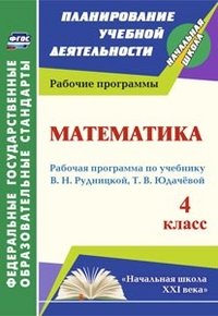 Математика. 4 класс. Рабочая программа по учебнику В. Н. Рудницкой, Т. В. Юдачевой