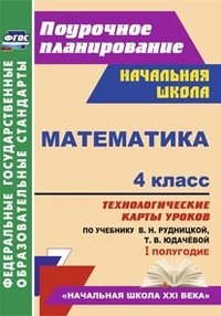 Математика. 4 класс. Технологические карты уроков по учебнику В. Н. Рудницкой, Т. В. Юдачевой. I полугодие