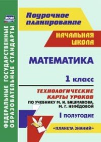 Математика. 1 класс. Технологические карты уроков по учебнику М. И. Башмакова, М. Г. Нефедовой. 1 полугодие