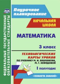 Математика. 3 класс. Технологические карты уроков по учебнику М. И. Башмакова, М. Г. Нефедовой. 1 полугодие