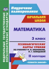 Математика. 3 класс. Технологические карты уроков по учебнику М. И. Башмакова, М. Г. Нефедовой. 2 полугодие