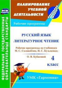 Русский язык. Литературное чтение. 4 класс. Рабочие программы по учебникам М. С. Соловейчик, Н. С. Кузьменко и О. В. Кубасовой