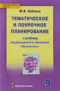 Русский язык. 9 класс.Тематическое и поурочное планирование