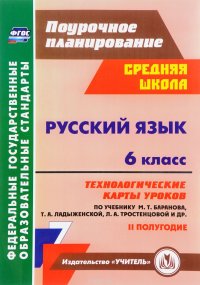 Русский язык. 6 класс. Технологические карты уроков по учебнику М. Т. Баранова, Т. А. Ладыженской, Л. А. Тростенцовой. 2 полугодие