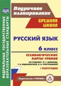 Русский язык. 6 класс. Технологические карты уроков по учебнику М. Т. Баранова, Т. А. Ладыженской, Л. А. Тростенцовой. 1 полугодие