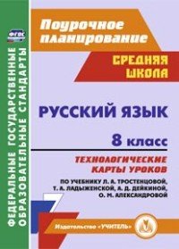 Русский язык. 8 класс. Технологические карты уроков по учебнику Л. А. Тростенцовой, Т. А. Ладыженский, О. Д. Дейкиной, О. М. Александровой