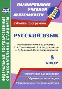 Русский язык. 8 класс. Рабочая программа по учебнику Л. А. Тростенцовой, Т. А. Ладыженской, А. Д. Дейкиной, О. М. Александровой