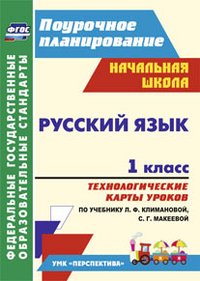 Русский язык. 1 класс. Технологические карты уроков. По учебнику Л. Ф. Климановой, С. Г. Макеевой