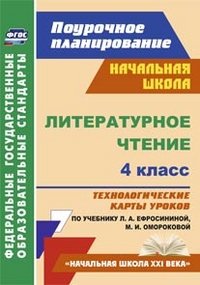 Литературное чтение. 4 класс. Технологические карты уроков по учебнику Л. А. Ефросининой, М. И. Омороковой