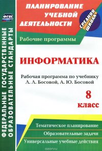 Информатика. 8 класс. Рабочая программа по учебнику Л. Л. Босовой, А. Ю. Босовой