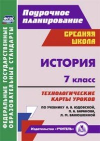 История. 7 класс. Технологические карты уроков по учебнику А. Я. Юдовской, П. А. Баранова, Л. М. Ванюшкиной