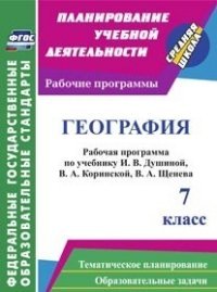 География. 7 класс. Рабочая программа по учебнику И. В. Душиной, В. А. Коринской, В. А. Щенева