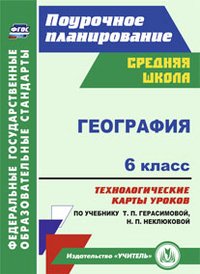 География. 6 класс. Технологические карты уроков по учебнику Т. П. Герасимовой, Н. П. Неклюковой