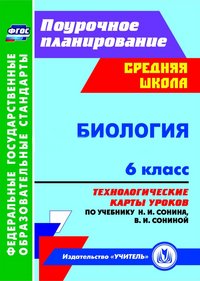 Биология. 6 класс. Технологические карты уроков по учебнику Н. И. Сонина, В. И. Сониной